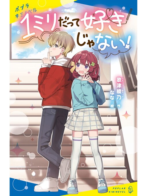 Title details for １ミリだって好きじゃない! by 歌津綾乃 - Wait list